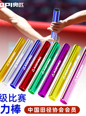 奥匹接力棒田径比赛专用铝合金接力棒成人小学生接力赛百米传递棒