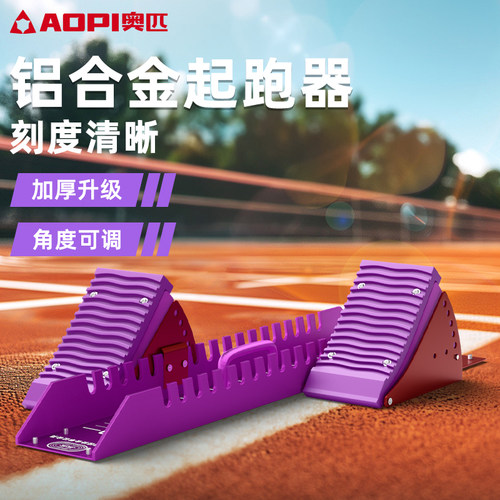 奥匹铝合金起跑器田径比赛专用