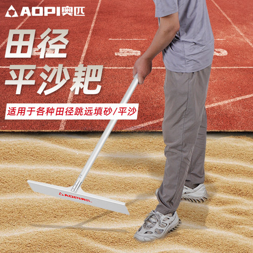奥匹田径沙坑平沙器平砂板沙耙子