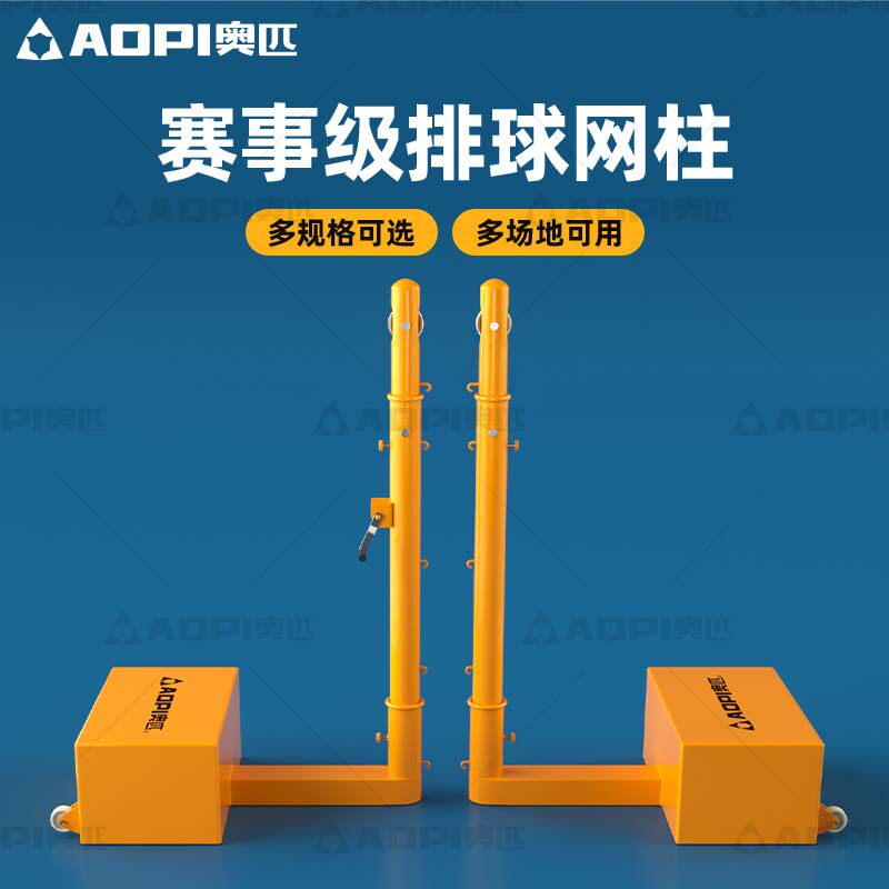 奥匹可移动多功能排球网柱专业