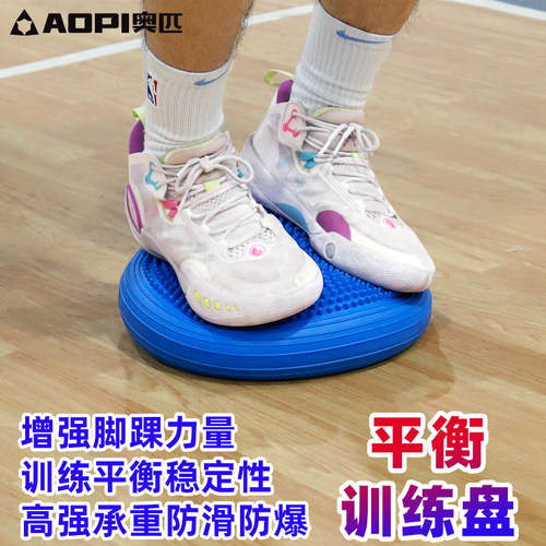 奥匹平衡垫篮球足球脚踝力量训练