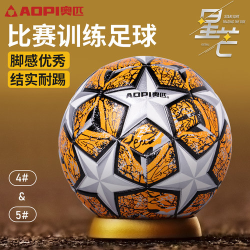 奥匹足球4号5号学生成人训练足球