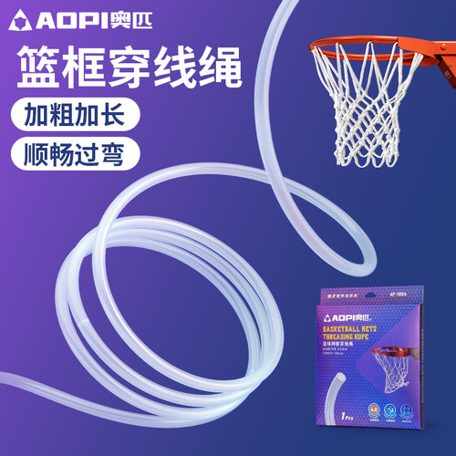 奥匹篮球网穿线绳篮球圈穿线绳