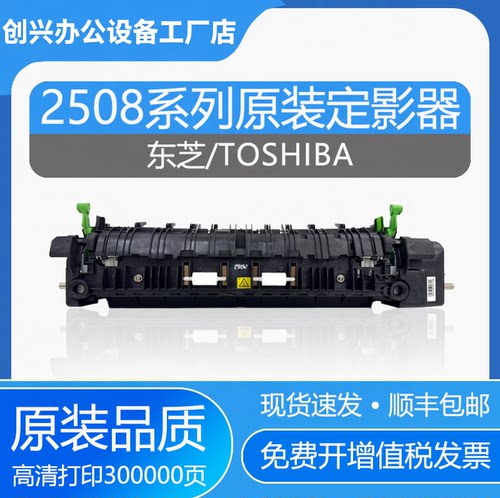 原装东芝250830082518定影组件