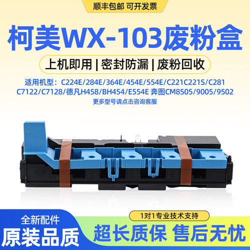 美能达WX-103原装废粉盒BHC224e