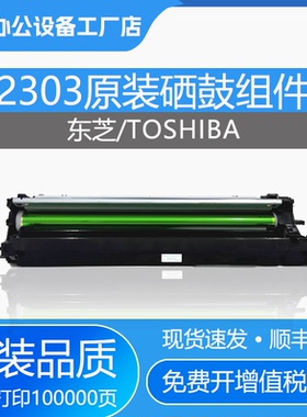 原装东芝2523 2303套鼓2323 2309硒鼓2507感光鼓组件2306显影组件