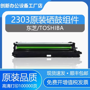 2309硒鼓2507感光鼓组件2306显影组件 2303套鼓2323 原装 东芝2523