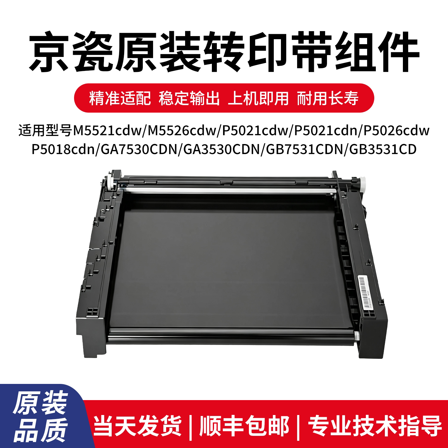 适用京瓷复印机DK5230转印带组件