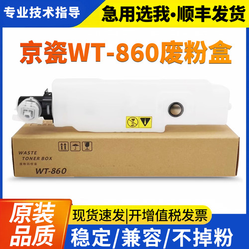 京瓷WT-860原装废粉盒