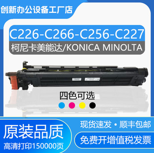 柯美IU214 287 215硒鼓组件C226 256套鼓C227 367显影仓 266 原装