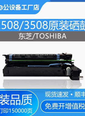 东芝2508原装2518套鼓3018 3508硒鼓4508 3518鼓架组件4518显影仓