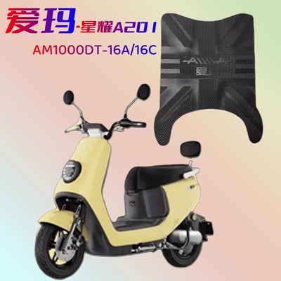 爱玛星耀A201/A202原厂防水脚垫