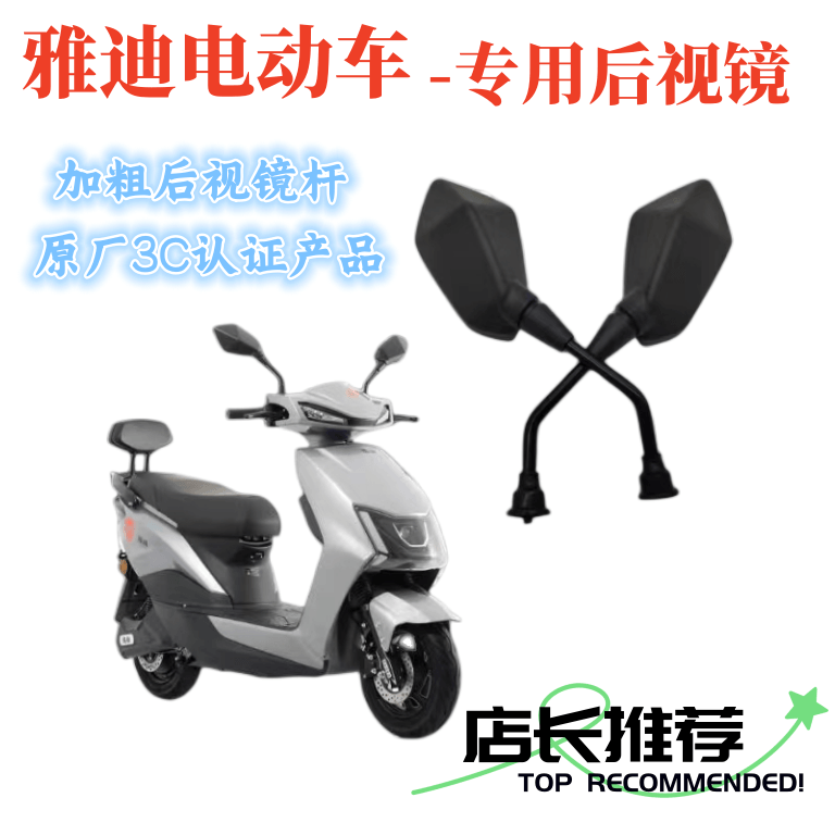 雅迪电动车反光镜后视镜3C认证