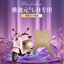 适用于雅迪电动车脚垫元气-H脚踏垫橡胶防水脚踩垫专用配件