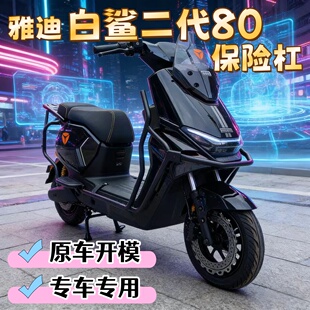 雅迪白鲨二代80Y-G护杠保险杠电动车防护杠后货架尾箱支架改装