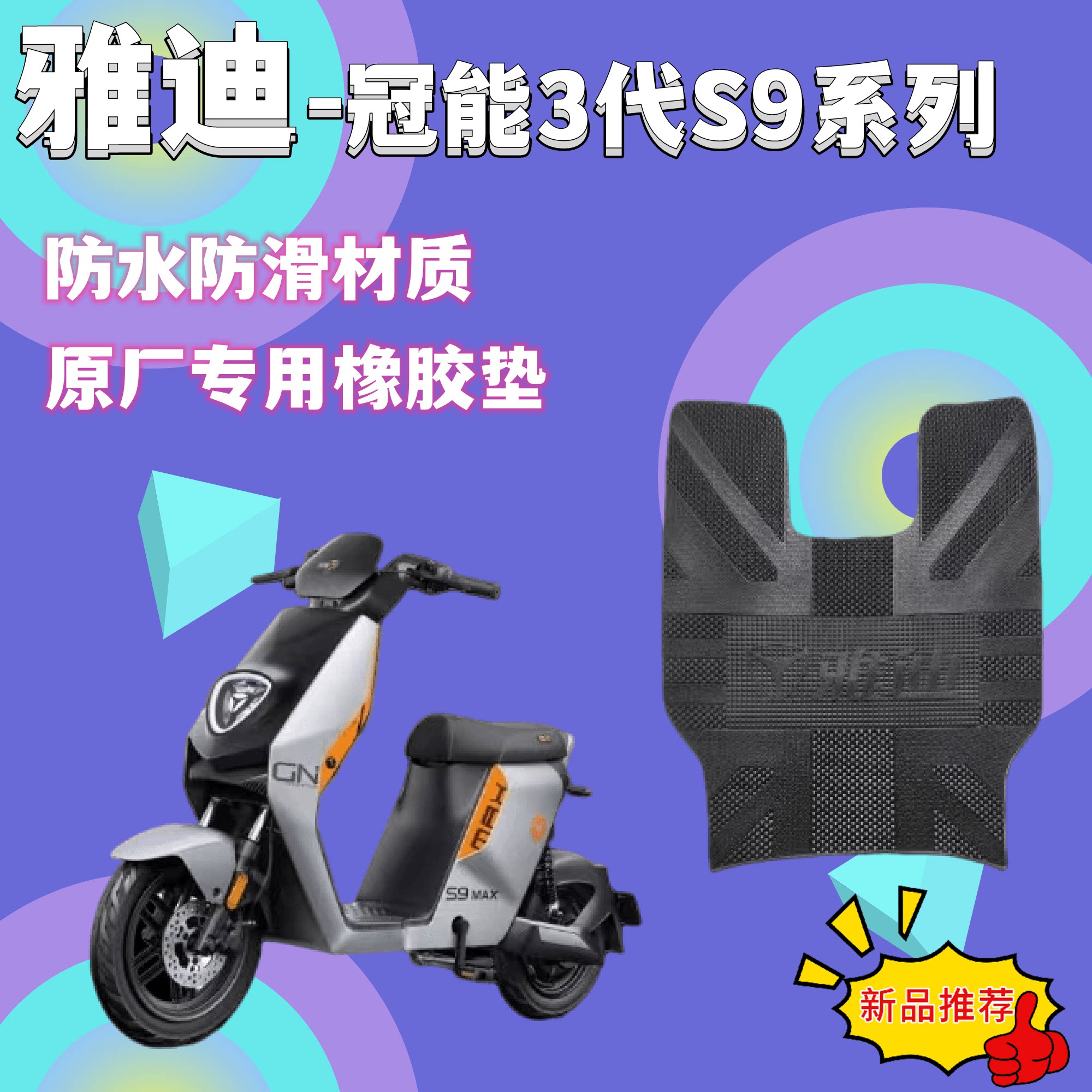 雅迪冠能3代s9max电动车脚踏垫s9lite原厂防水橡胶脚垫tdr2796z