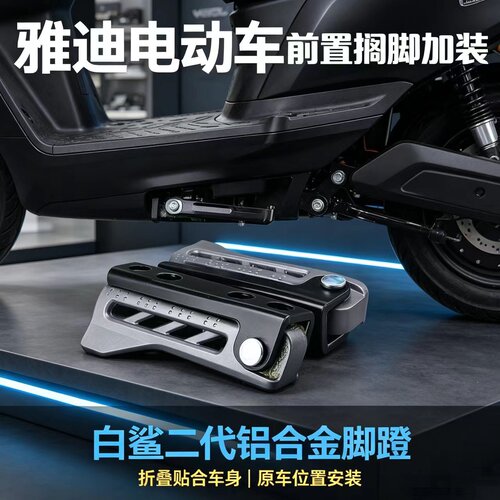 适用雅迪脚蹬前脚踏白鲨90ST35二代龙霆80Y-G后搁脚可折叠铝合金