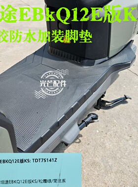 适用于台铃超能6坦途EB脚垫电动车脚踏垫kQ12E版KS橡胶防水耐磨垫
