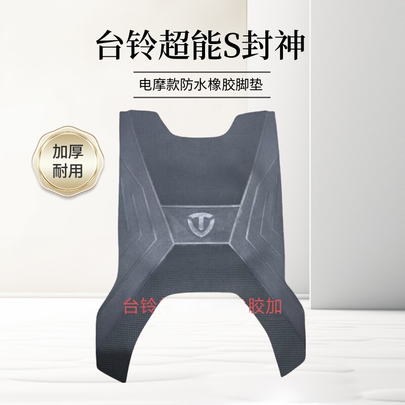 台铃超能S封神EB脚垫电动车脚踏垫橡胶专用防水脚踩垫配件
