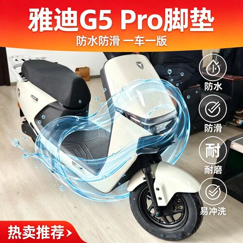 适用雅迪G5二代Pro-M脚垫电动车橡胶防水加厚耐磨脚踏垫悦享版