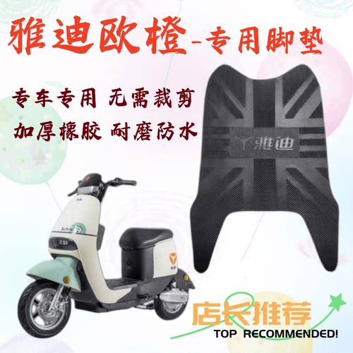 雅迪欧橙电动车橡胶防水专用脚垫
