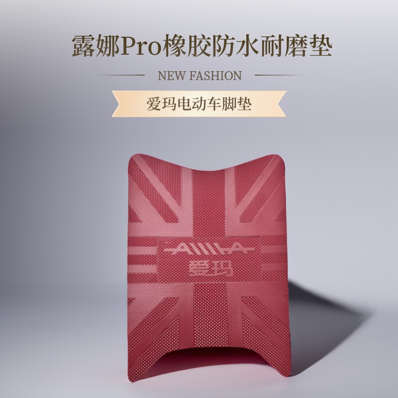 爱玛露娜2024Pro脚垫电动车脚踏垫W290原厂专用橡胶防水防滑配件