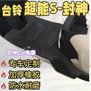 适用台铃超能S封神EB脚垫电动车脚踏垫橡胶专用防水脚踩垫配件