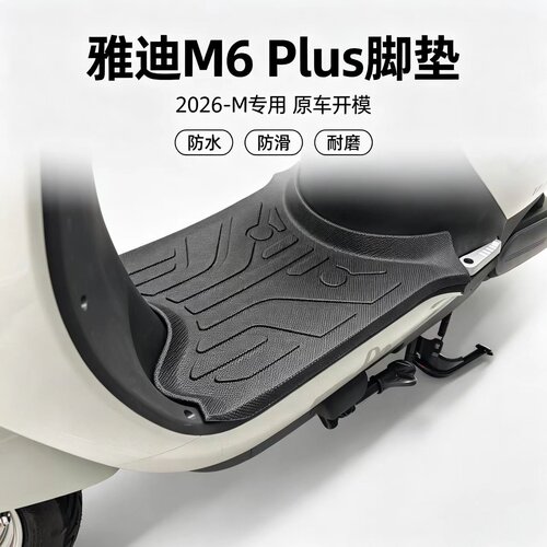 适用雅迪m6脚垫M6plus脚踏垫TPE材质2026-M悦享版防水防滑改装