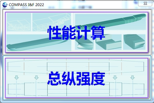 COMPASS河船及渔船计算系统compass 技术服务 2022软件安装 I&F