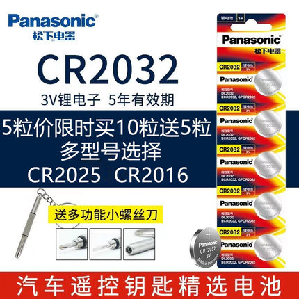 松下CR2032 cr2025 cr2016汽车遥控器电子主板体重秤3v纽扣电池