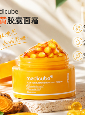 韩国 Medicube姜黄胶囊面霜保湿补水滋润不黏腻透亮