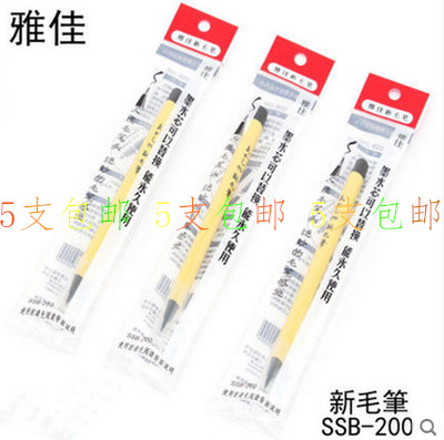 日本正品雅佳软笔SSB-200书法笔免沾不蘸墨水新毛笔签字笔可换芯