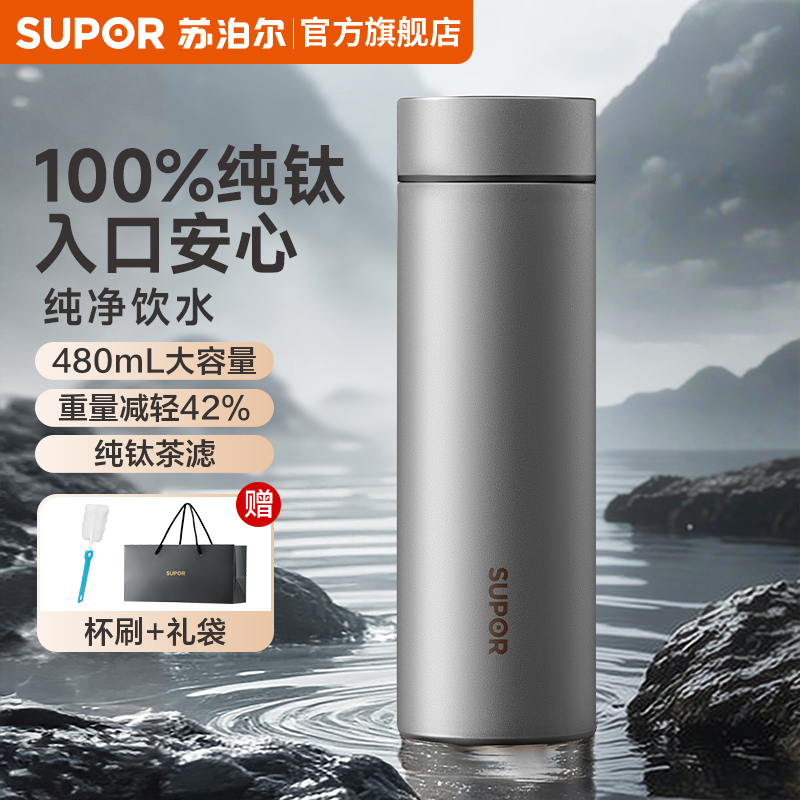 【100%纯钛】苏泊尔纯钛保温杯