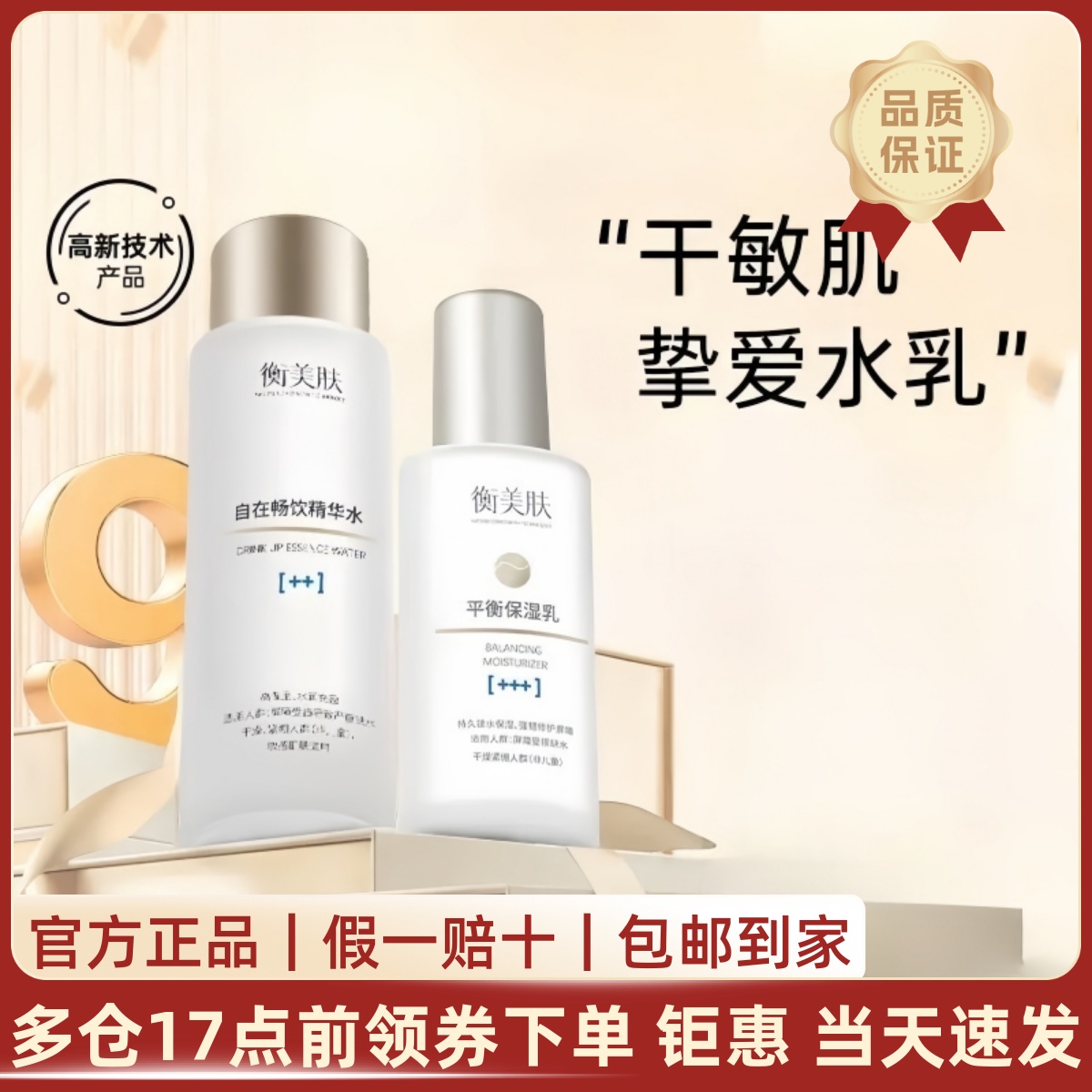 干敏肌保湿稳屏障水油同补衡美肤