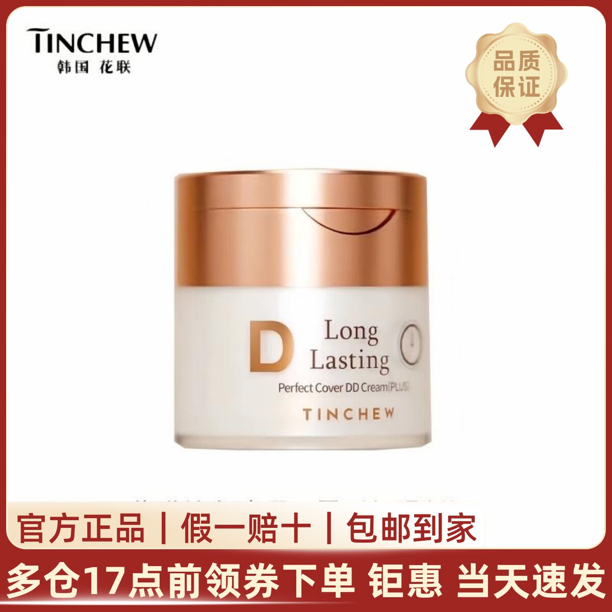 韩国TINCHEW/花联DD霜持久遮瑕保湿抗氧化加强版蒂蒂霜水润粉底液