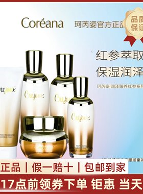 Coreana/韩国珂芮姿润泽臻养红参水乳精华面霜眼霜组合套装专柜发