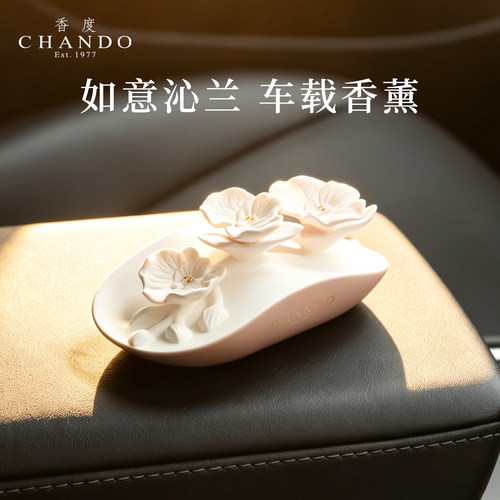 香度CHANDO幽兰汽车载香薰摆件