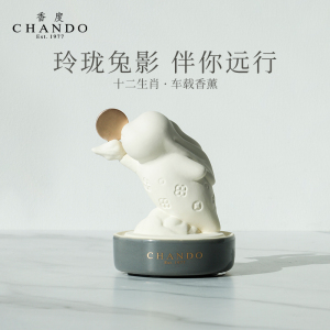 香度chando生肖汽车载香薰氛摆件汽车可爱香水摆件