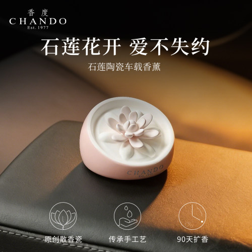 香度CHANDO石莲汽车载香薰女款