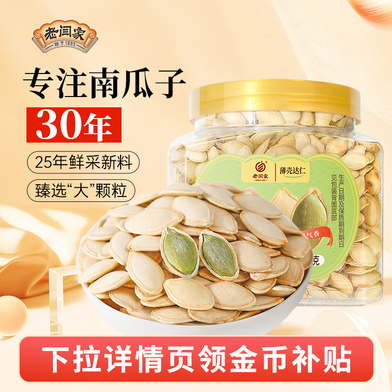 老闫家大颗粒450g罐装2025年新货炒货熟瓜子干炒原味南瓜子