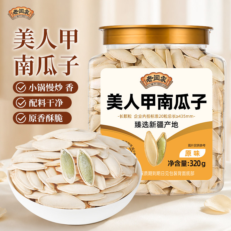 老闫家美人甲原味南瓜子炒货瓜子320g罐装零食年货长粒瓜子零食
