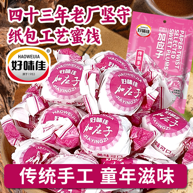 好味佳陈皮梅加应子嘉应子200g蜜饯水果干话梅喜糖广东潮州特产