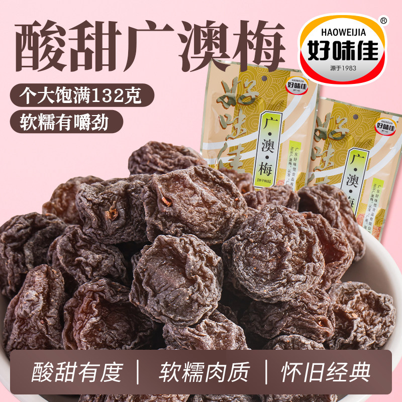 好味佳广澳梅132g好吃的甘甜话梅干泡水潮汕特产凉果广粤港澳梅子 - 实物图