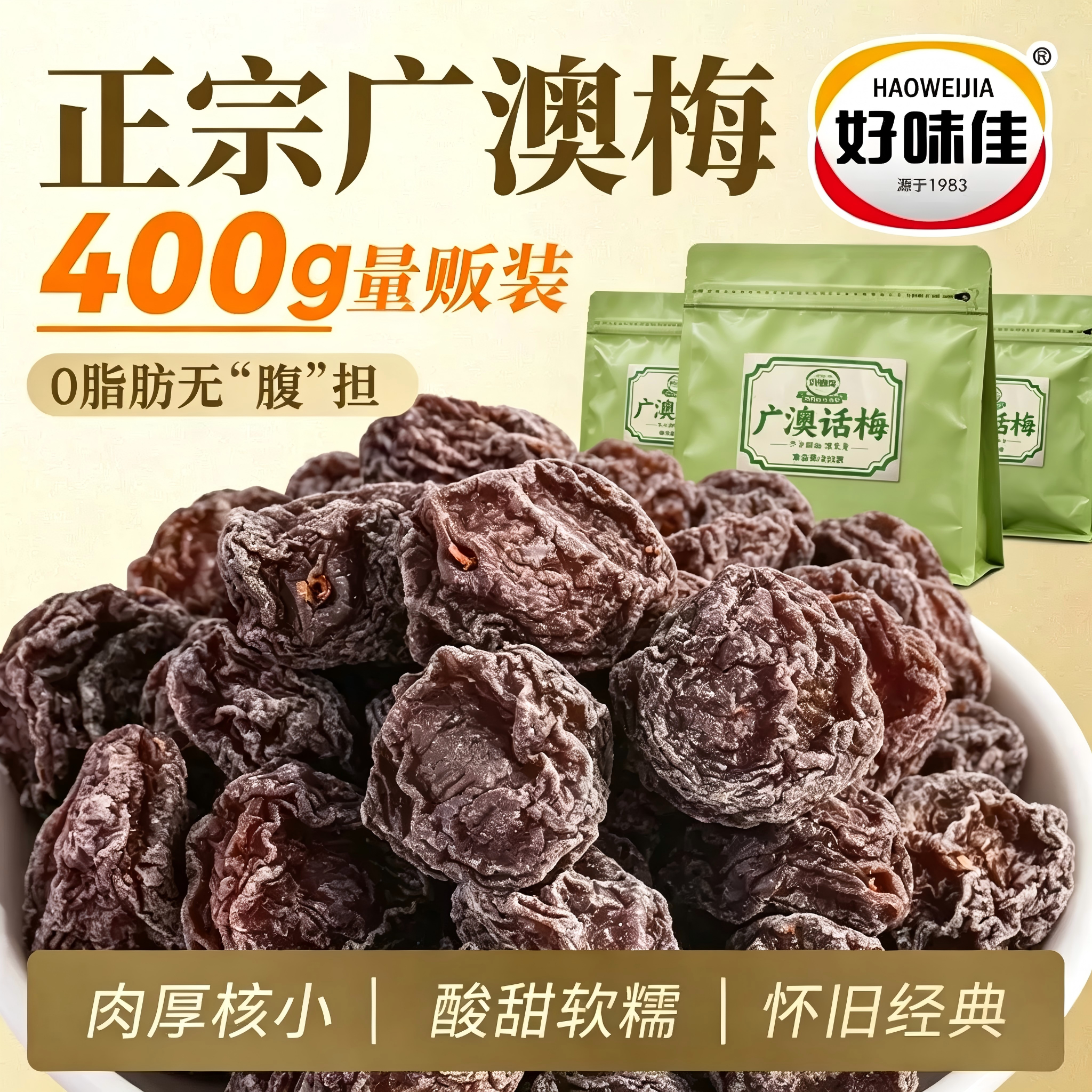好味佳广澳梅400g 潮汕特产咸酸话梅子孕妇休闲零食青梅凉果蜜饯