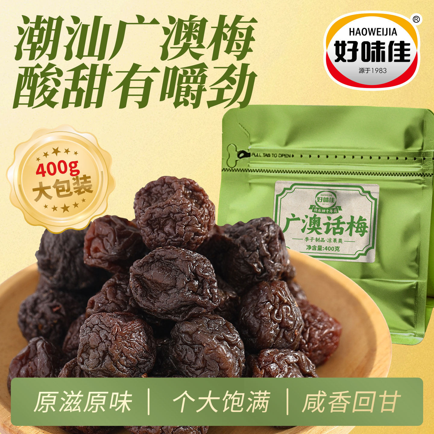 好味佳广澳梅400g 潮汕特产咸酸话梅子孕妇休闲零食青梅凉果蜜饯