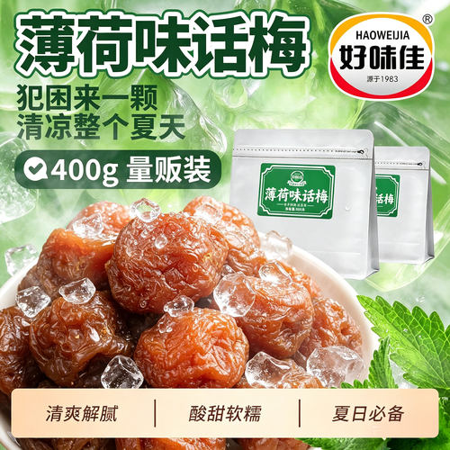 薄荷梅李子清凉酸甜话梅蜜饯