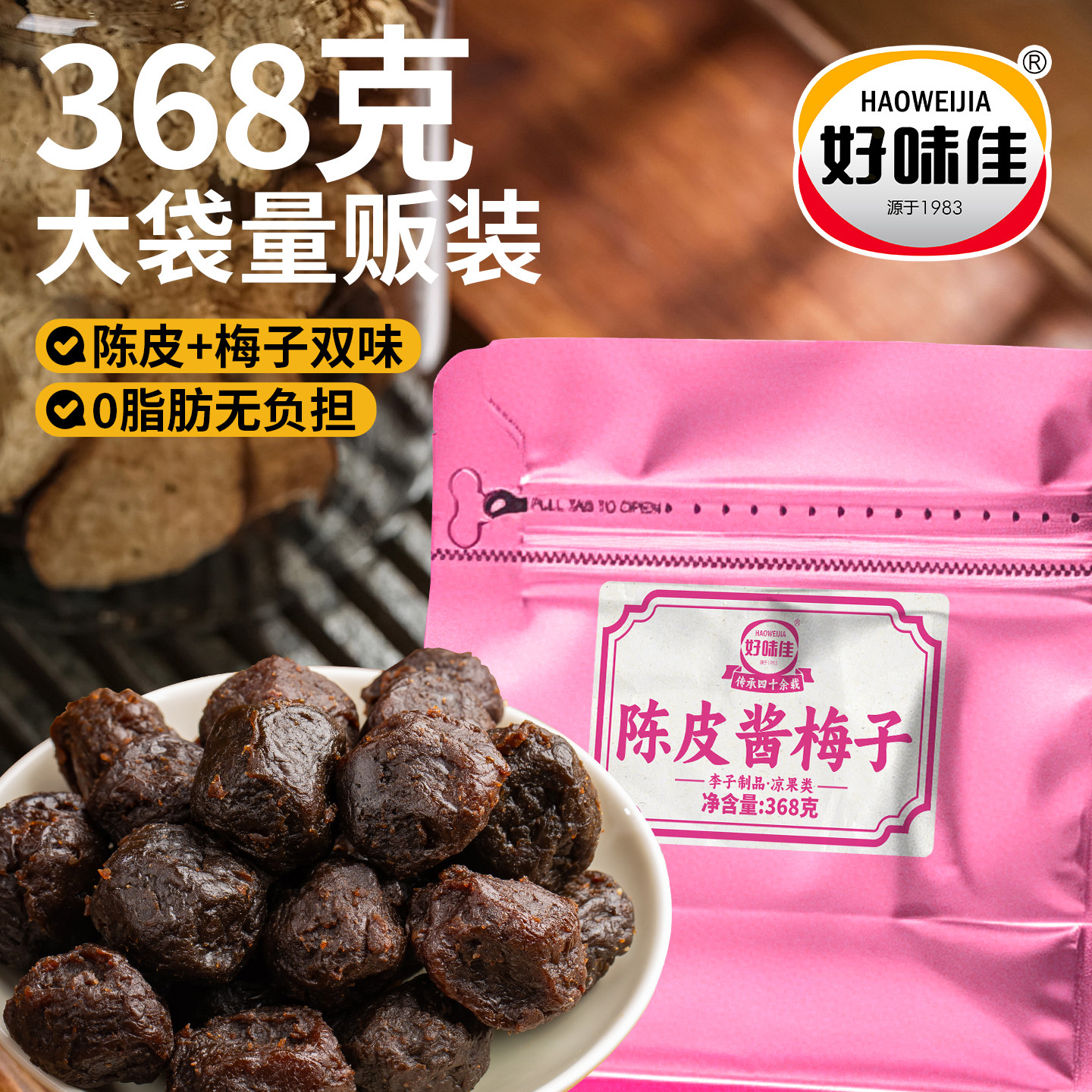 好味佳陈皮酱梅子话梅酸梅干潮汕特产老式凉果甜果脯零食独立包装