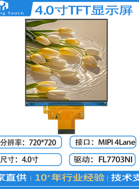 4.0寸液晶屏720x720显示屏4寸屏方屏NV3052CGRB驱动RGB接口工控屏