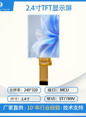 2.4寸TFT液晶显示屏分辨率240x320驱动ICST7789V接口MCU串口高亮