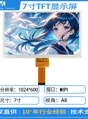 7寸TFT液晶屏1024*600分辨率MIPI接口插接30PIN高清AII显示屏